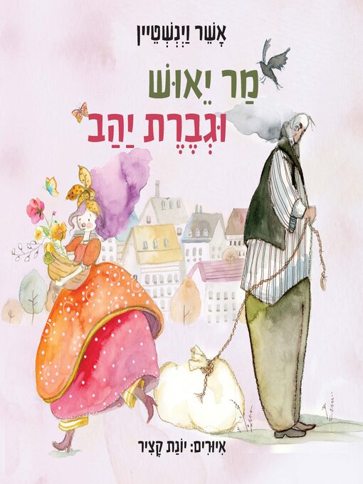 Title details for מר יאוש וגברת יהב by אשר וינשטיין - Available